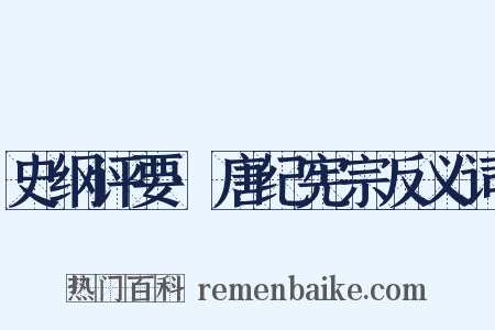 史纲评要·唐纪宪宗反义词是什么意思的图片